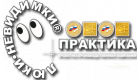 Практика